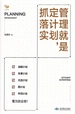 管理就是定计划，抓落实