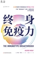 终身免疫力