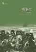 战争论