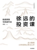 徐远的投资课：投资原则与实战方法