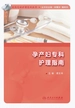 孕产妇专科护理指南