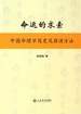 命运的求索：中国命理学简史及推演方法