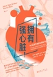 拥有强心脏！