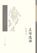 左传选译