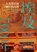 埃及7000年：人类漫长而灿烂的文明（经纬度丛书）