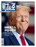 财经（2024年第24期）