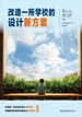 改造一所学校的设计新方案