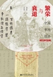繁荣与衰退：中国市场经济（1000～1500年）