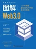 图解Web3.0