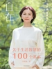 自在：关于生活智慧的100个基本