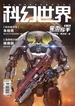 科幻世界（2024年第9期）