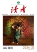 读者（2024年第23期）