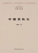 中国宗教论