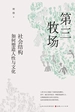 第三牧场：社会结构如何塑造人性与文化