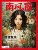 南风窗（2024年第17期）