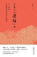 王安石“强辩”考：十一世纪中国政治的常识与诡辩