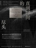 直到时间的尽头