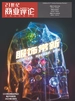 21世纪商业评论（2024年第4期）