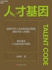 人才基因