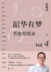 韶华有梦：老俞对谈录