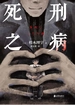 死刑之病