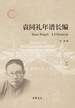 袁同礼年谱长编（第二分册）