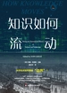 知识如何流动