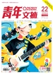 青年文摘（2024年第22期）
