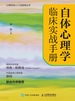 自体心理学临床实战手册