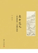 名士范儿：《世说新语》与魏晋风度