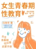女生青春期性教育