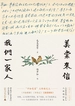 美棠来信：我们一家人