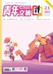 青年文摘（彩版）2024年第21期