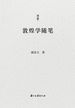 敦煌学随笔