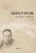 袁同礼年谱长编（第一分册）