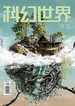 科幻世界·译文版（2024年第9期）
