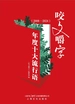 咬文嚼字：年度十大流行语（2008-2024）