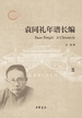 袁同礼年谱长编（第五分册）