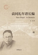 袁同礼年谱长编（第四分册）