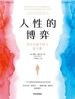 人性的博弈：为什么做个好人这么难
