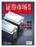 证券市场周刊（2024年第45期）