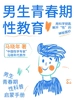 男生青春期性教育