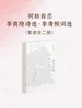 何妨自恋：李商隐诗选·李清照词选（全二册）