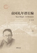 袁同礼年谱长编（第三分册）