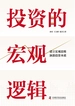 投资的宏观逻辑