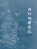 内证观察笔记：真图本中医解剖学纲目（增订本）