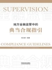地方金融监管中的典当合规指引