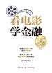 看电影学金融