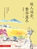 故人远去，繁华落尽