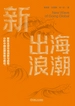 新出海浪潮